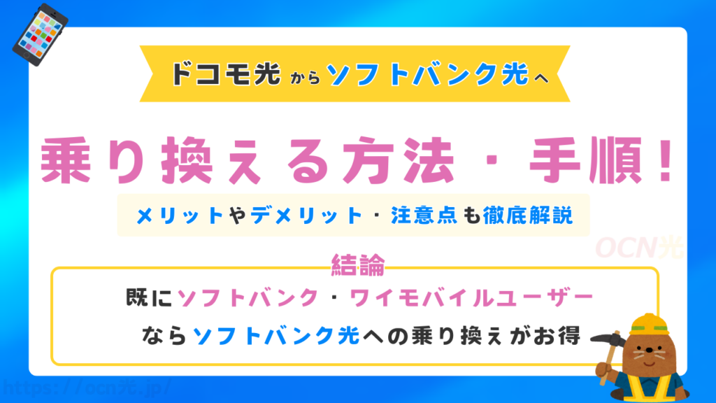 ドコモ光からソフトバンク光へ乗り換える方法・手順！メリットやデメリット・注意点も徹底解説
