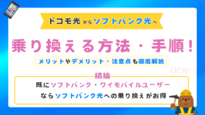 ドコモ光からソフトバンク光へ乗り換える方法・手順!メリットやデメリット・注意点も徹底解説