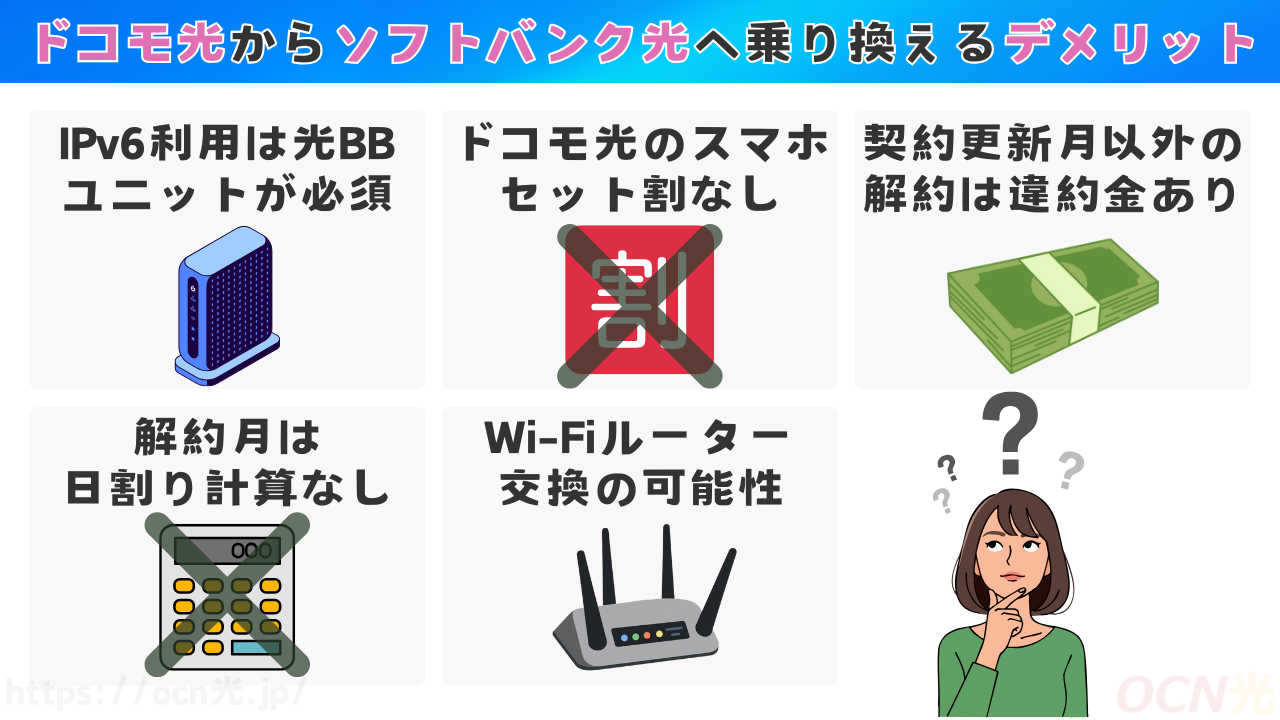 ドコモ光からソフトバンク光へ乗り換えるデメリットや注意点