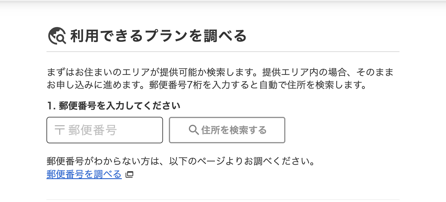 提供エリアを確認
