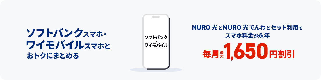 NURO光のスマホセット割の内容