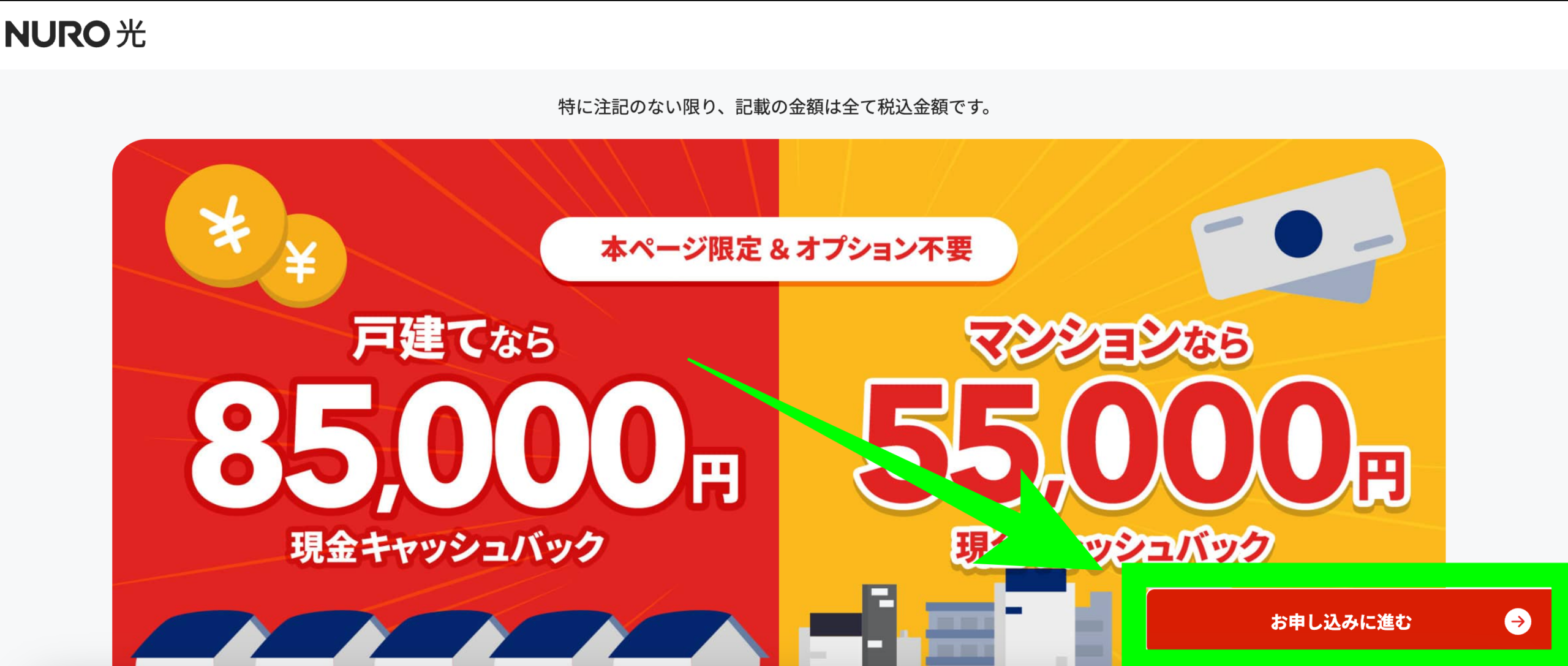 NURO光申し込み手順