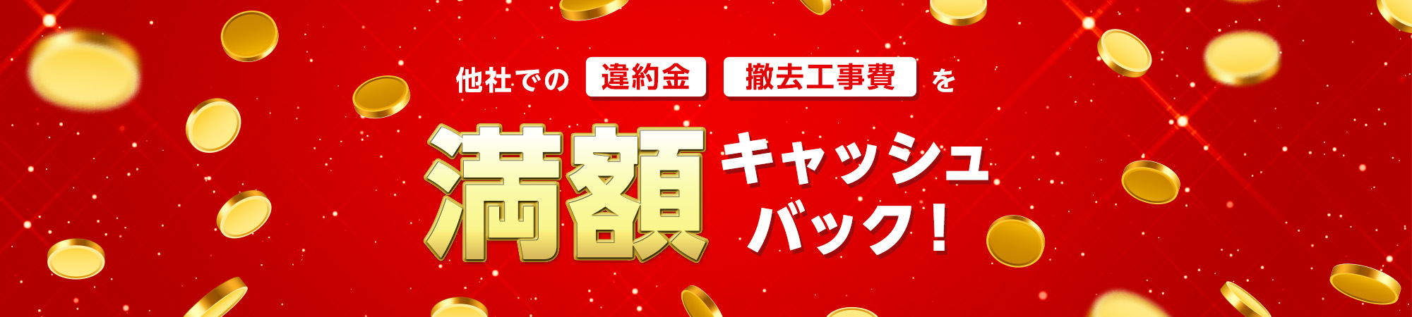 他社からの乗り換え違約金負担キャンペーン