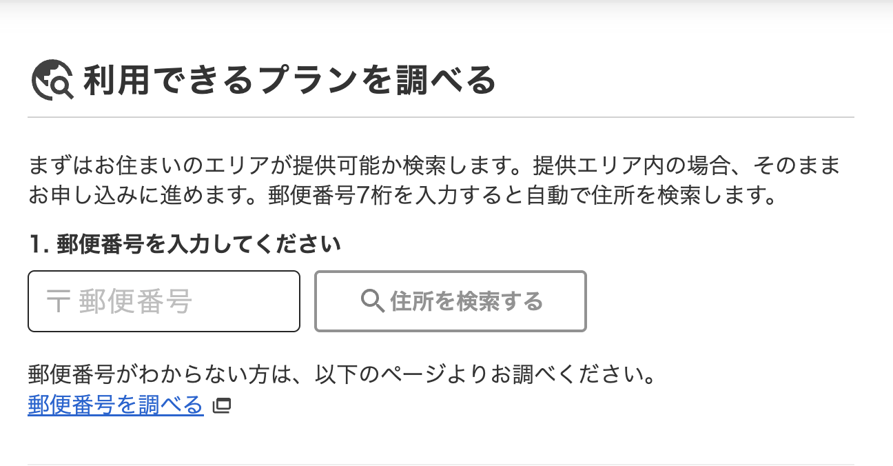 NURO 光の申込時に提供エリアの確認