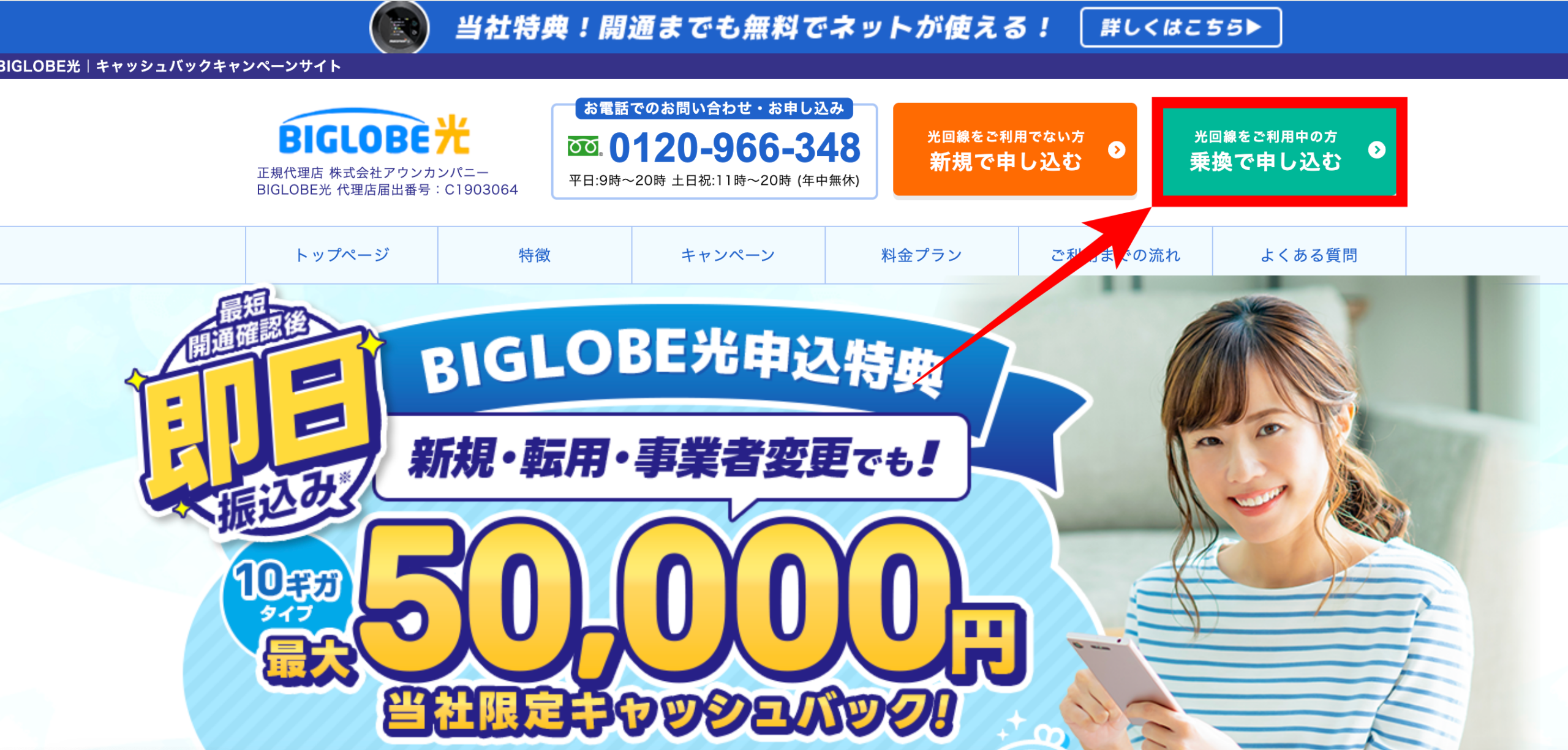 ビッグローブ光の申し込みページ